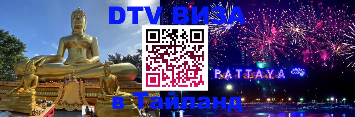 ДТВ виза в Таиланд Владивосток 