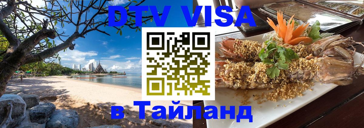 Visa ДТВ Тайланд помощь 